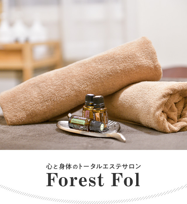 心と身体のトータルエステサロン Forest Fol